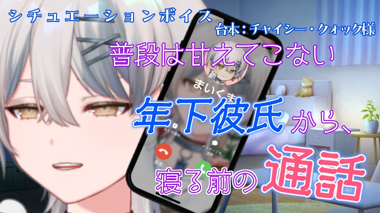 【シチュボ】普段は甘えてこない年下彼氏から、寝る前の通話【あまあま】 #vtuber #新人vtuber #シチュボ #シチュエーションボイス #あまあま