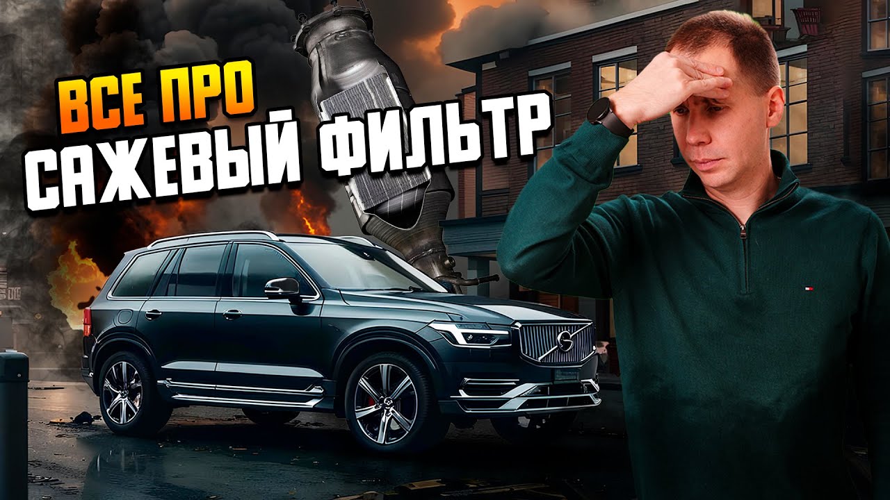 Сажевый фильтр, регенерация - что это такое, как работает, что делать, если забит? Советы «Билпрайм»