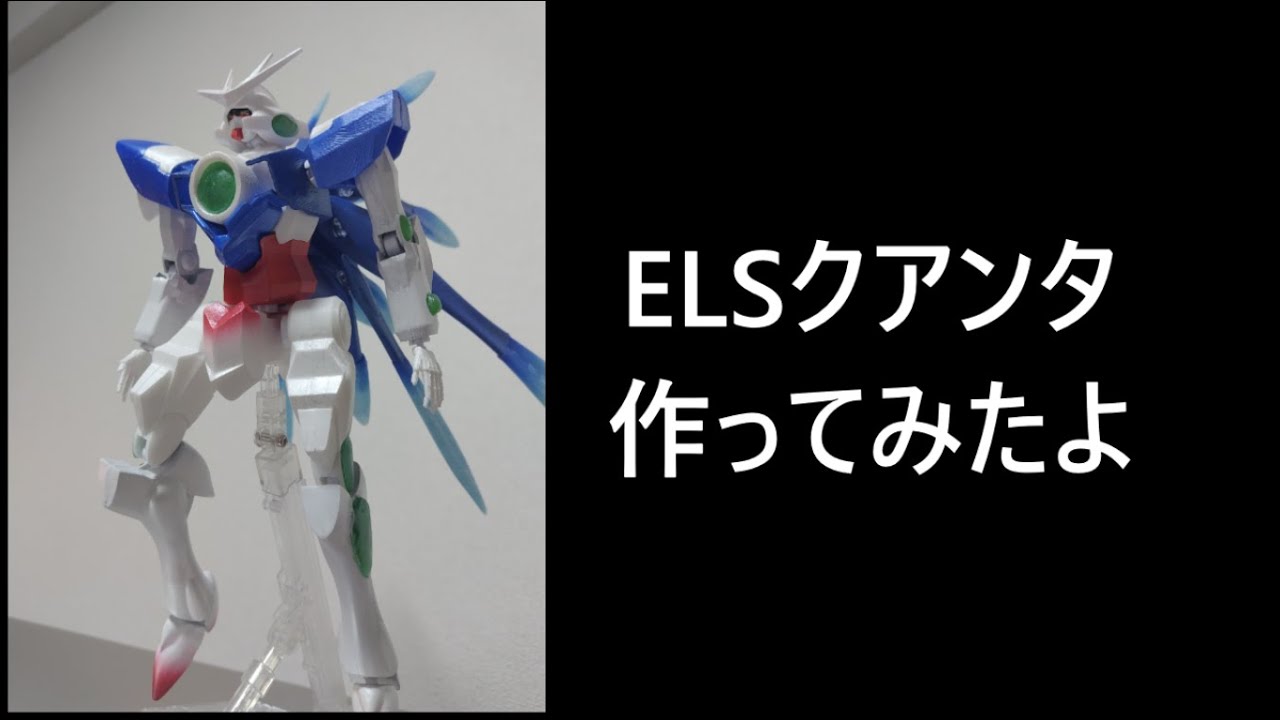 ３DプリンターでELSクアンタ作ってみたよ