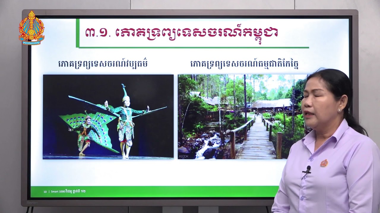 ភូមិវិទ្យា ថ្នាក់ទី១២ ជំពូកទី៣ មេរៀនទី៥៖ ទេសចរណ៍កម្ពុជា (ភាគទី១)