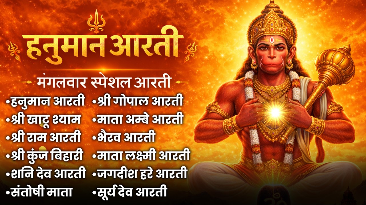 Mangalwar Hanuman Aarti Jukebox | Shri Hanuman Ji Ki Aarti Collection | Tuesday Full Bhakti Audio