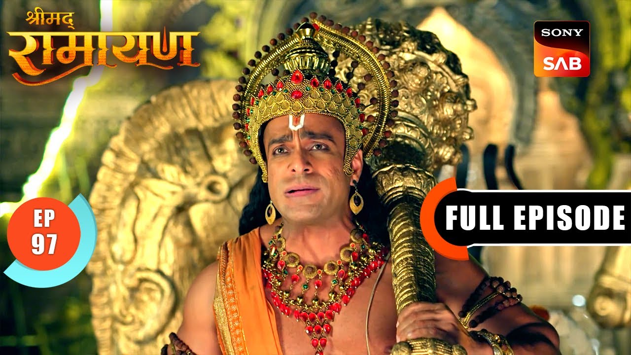 Hanuman Ji ने Lanka में लगाई अपनी पूंछ से आग | Shrimad Ramayan - Ep 97 | Full Episode