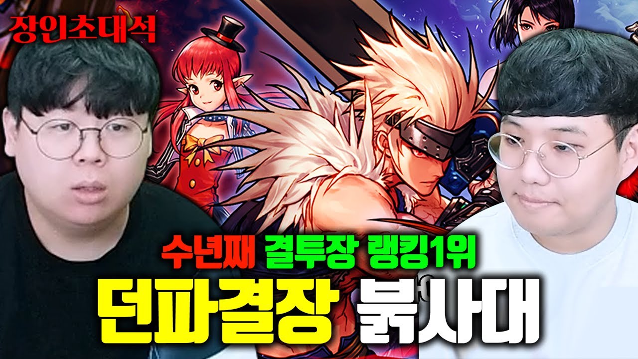 던파 결투장 랭킹 1위, 무과금으로 승률 100% 달성 ㅁㅊㅋㅋ 붉은사자대검 장인초대석 [테스터훈]