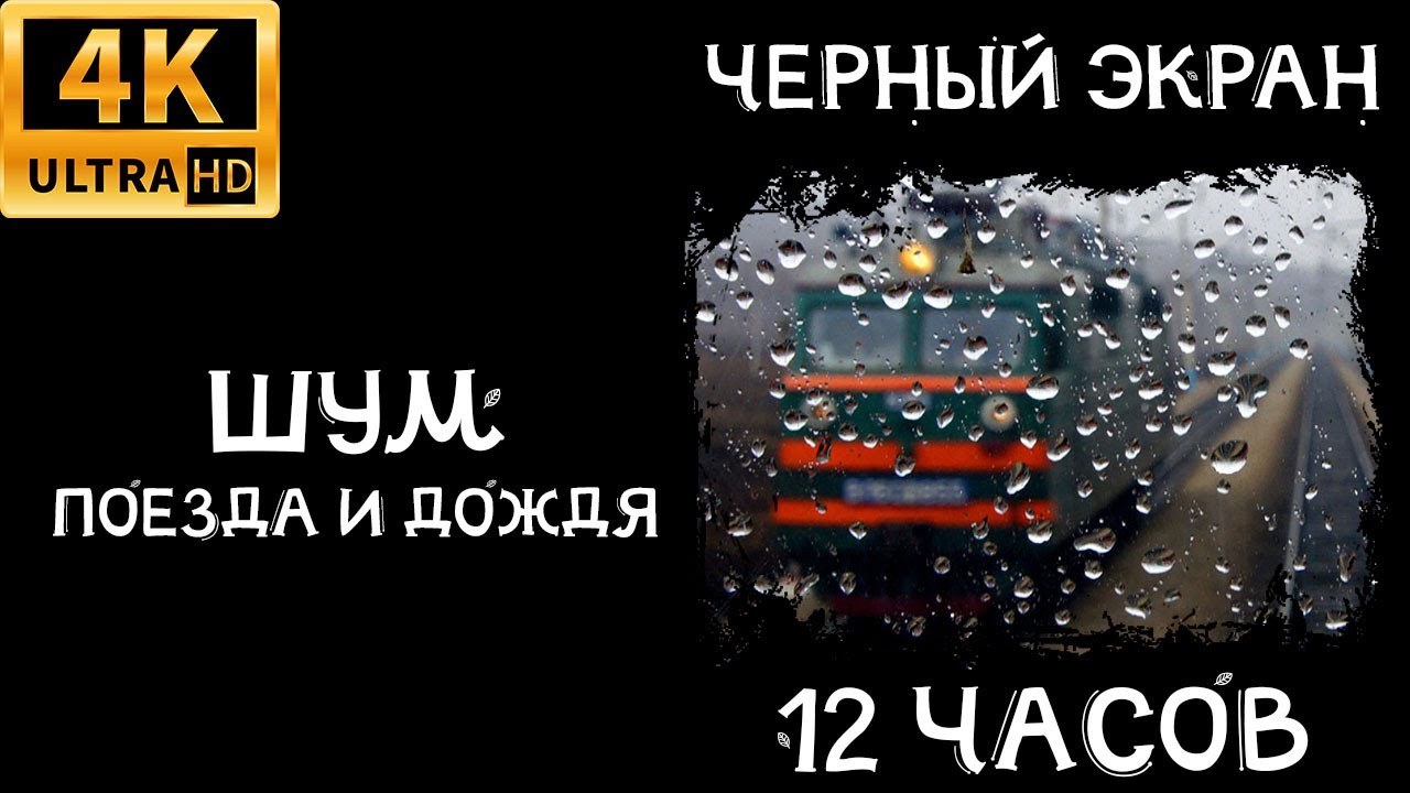 12 часов Шум поезда и дождя для сна черный экран (стук колес, звуки дождя, асмр)