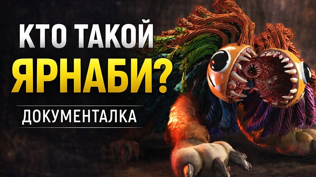 ЯРНАБИ -- ЛЕВ С ЗОЛОТЫМ СЕРДЦЕМ