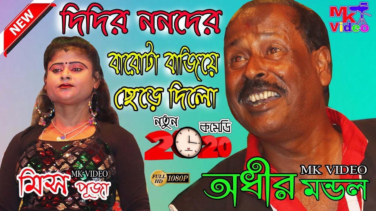 এ বছরের নতুন এবং জনপ্রিয় বাংলা কমেডি !! অধীর মন্ডল পঞ্চরস নতুন 2020 !! Part-3 !! By MK VIDEO