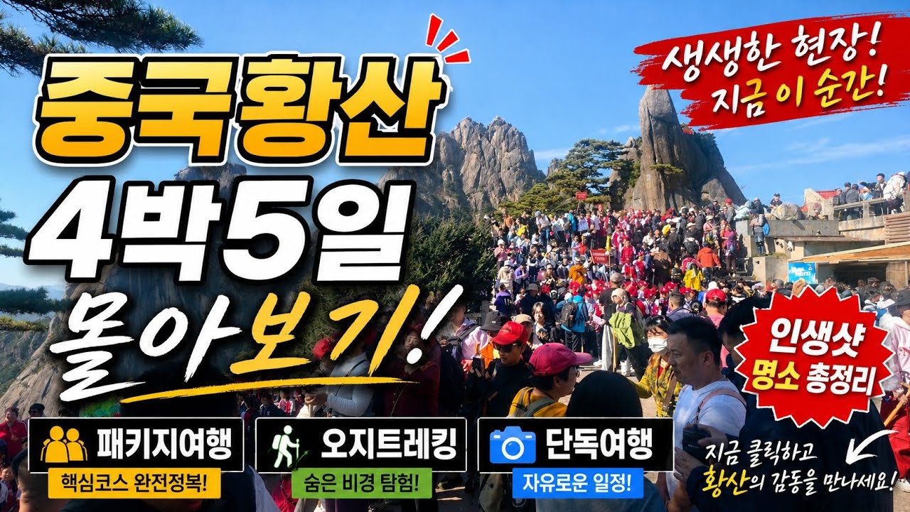 중국 황산여행 4박5일 황산 서해대협곡 트레킹