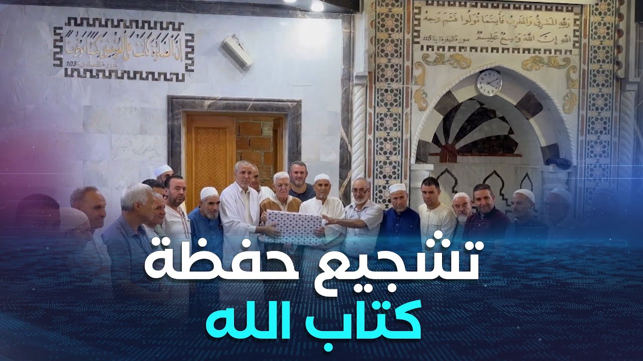 بومرداس. زاوية سيدي عبد الرحمان الثعالبي ببلدية يسر تكرم حفظة كتاب الله بمناسبة المولد النبوي الشريف