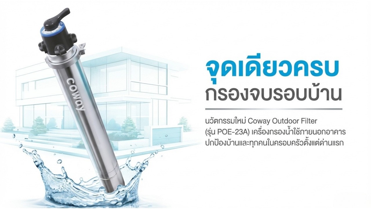 Coway Outdoor Filter POE-23A | ระบบกรองน้ำทั้งบ้าน Whole Home Water Filter