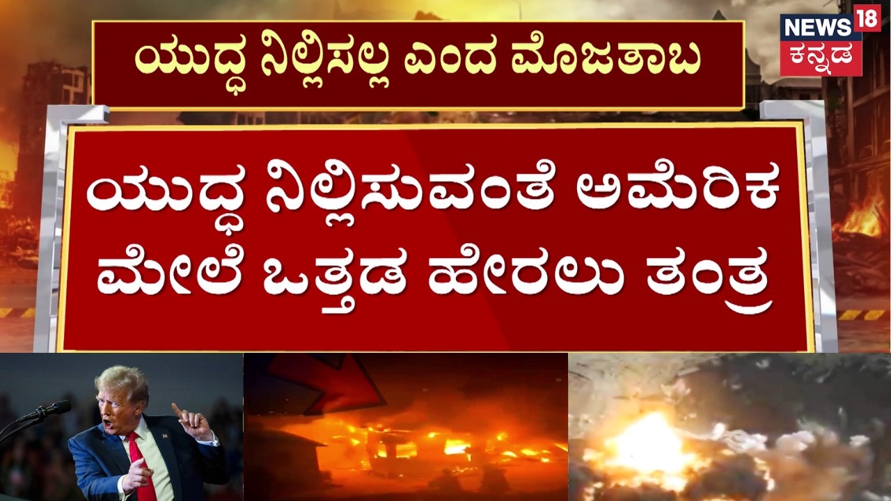 Global Pressure on USA for Peace | ಪ್ರಬಲ ರಾಷ್ಟ್ರಗಳು ಒತ್ತಡ ಹೇರಿ ಯುದ್ಧ ನಿಲ್ಲಸಬೇಕೆಂಬ ಪ್ಲ್ಯಾನ್ | N18G