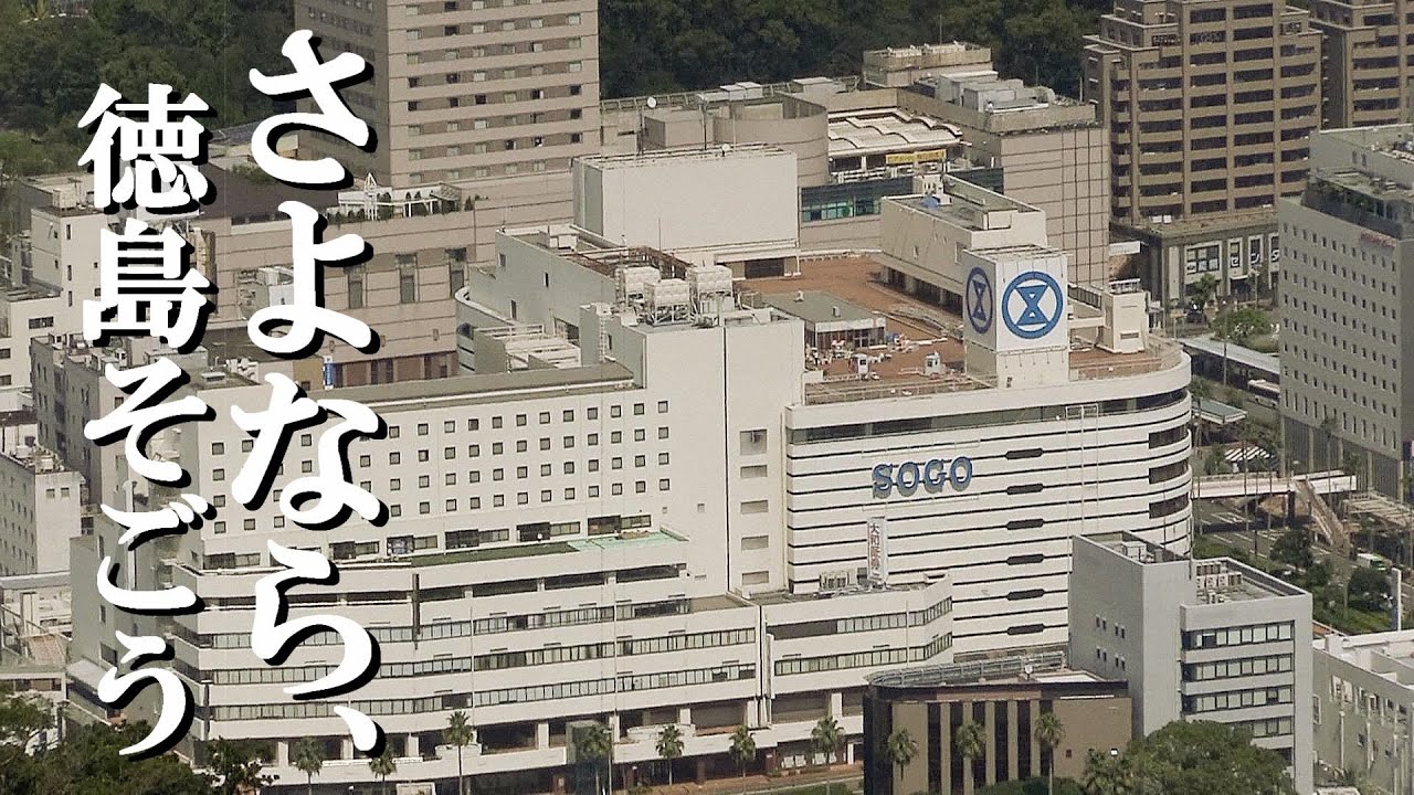 そごう徳島店 閉店 最終日ダイジェスト 37年間ありがとう！