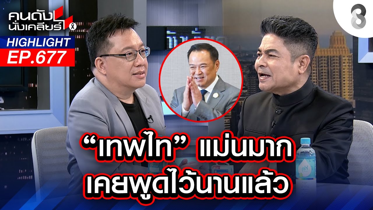 "เทพไท" แม่นมาก เคยพูดไว้นานแล้ว l คนดังนั่งเคลียร์ l 29 ธ.ค. 68