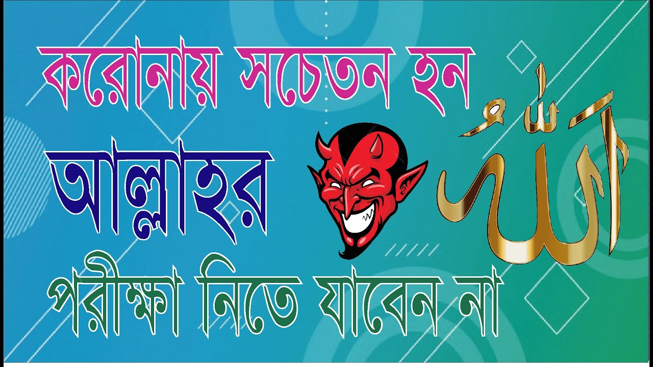 করোনাভাইরাস এ সচেতন হোন আল্লাহর পরীক্ষা নিতে যাবেন না। Coronavirus e ALLAH er porikkha nite jaben na