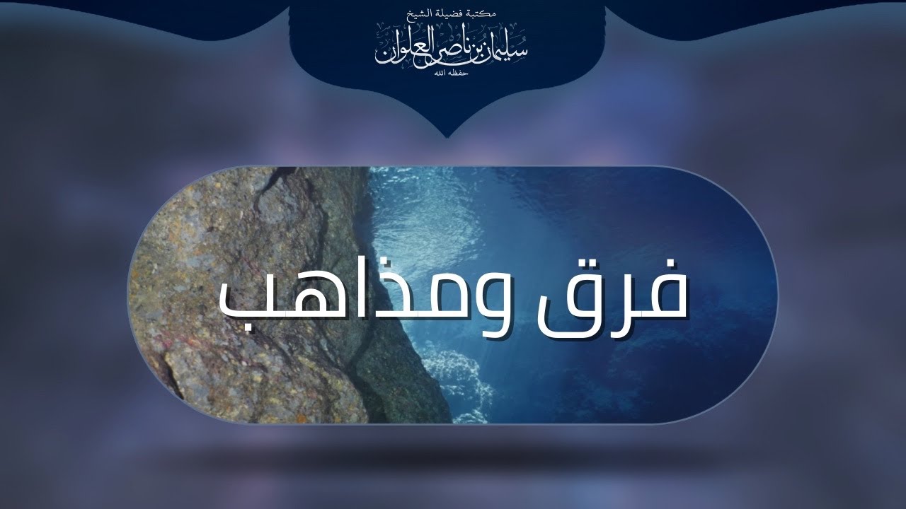 هل الجهمية كفار | الشيخ سليمان العلوان