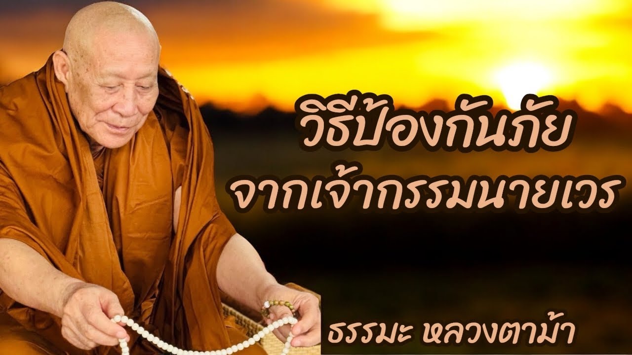 วิธีป้องกันภัย จากเจ้ากรรมนายเวร