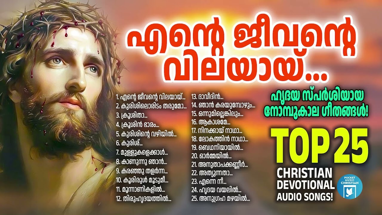 ഹൃദയ സ്പർശിയായ നോമ്പുകാലഗീതങ്ങൾ |Lent Songs Malayalam |  Jayachandran | Joji Johns | Christian Songs