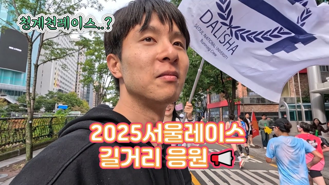 [2025서울레이스] 길거리응원📢 #마라톤 #골리앗프로젝트