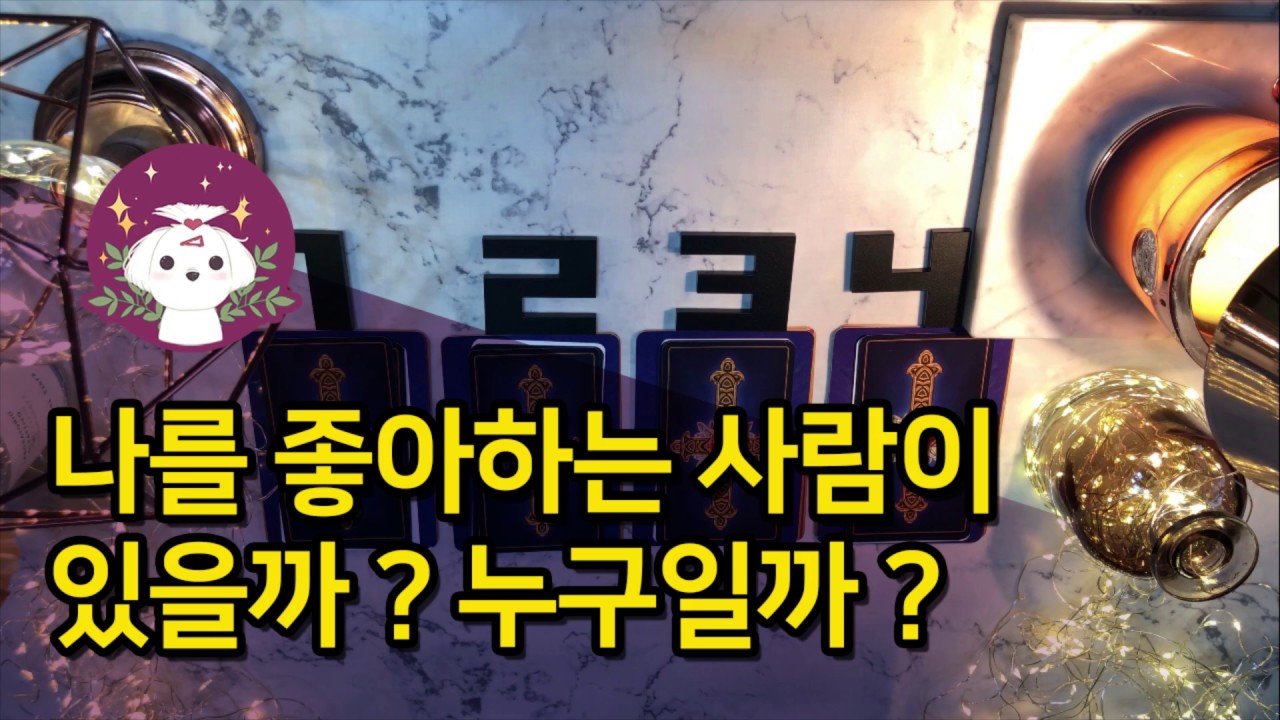 [타로/연애] 나를 좋아하는 사람이 있을까? 누구일까? Who likes me?
