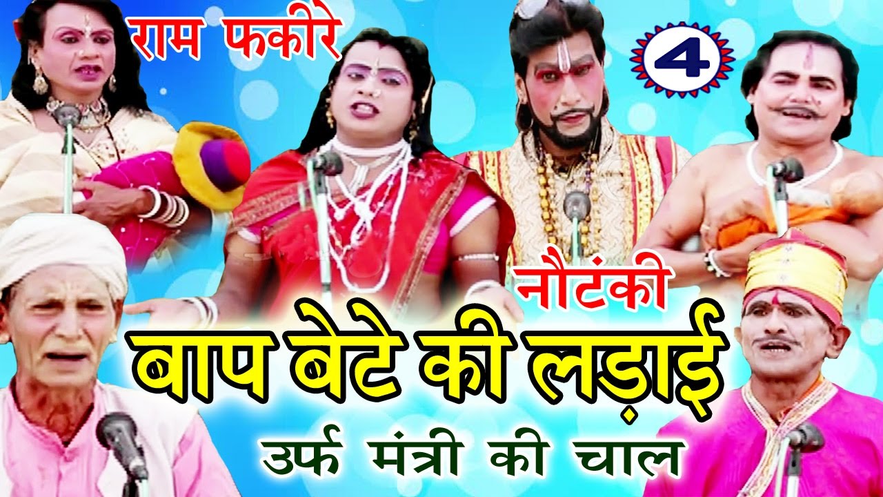 बाप बेटे की लड़ाई उर्फ़ मंत्री की चाल (भाग-4) - Bhojpuri Nautanki | Bhojpuri Nautanki Nach Programme