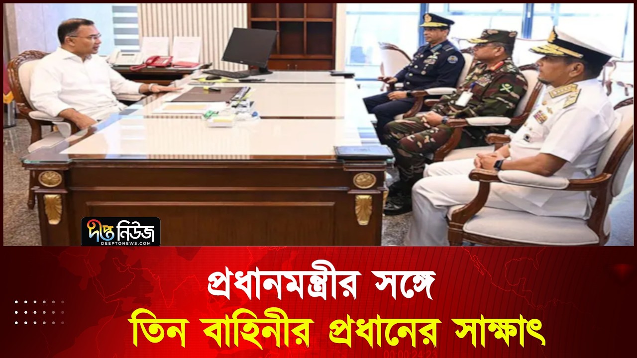 প্রধানমন্ত্রীর সঙ্গে তিন বাহিনীর প্রধানের সাক্ষাৎ | Tareque Rahman |BNP |Prime Minister |Deepto News