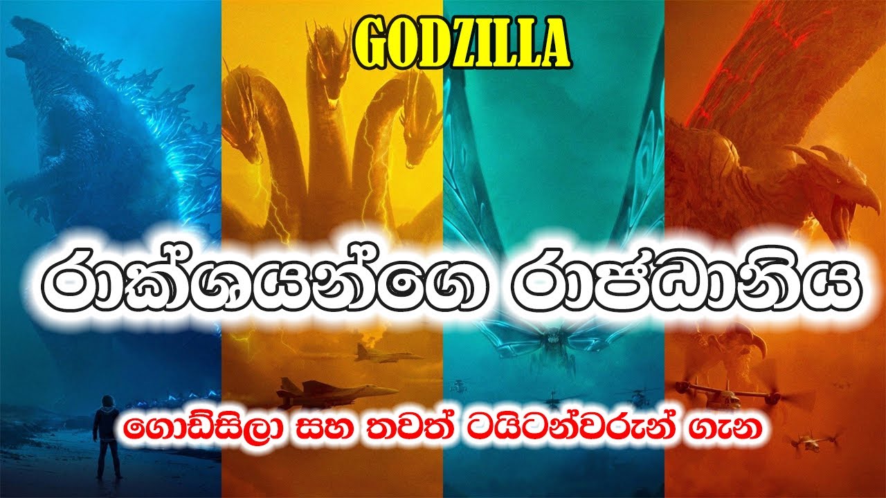 godzilla sinhala explain | MonsterVerse ගැන සින්හලෙන් දැනගමු |