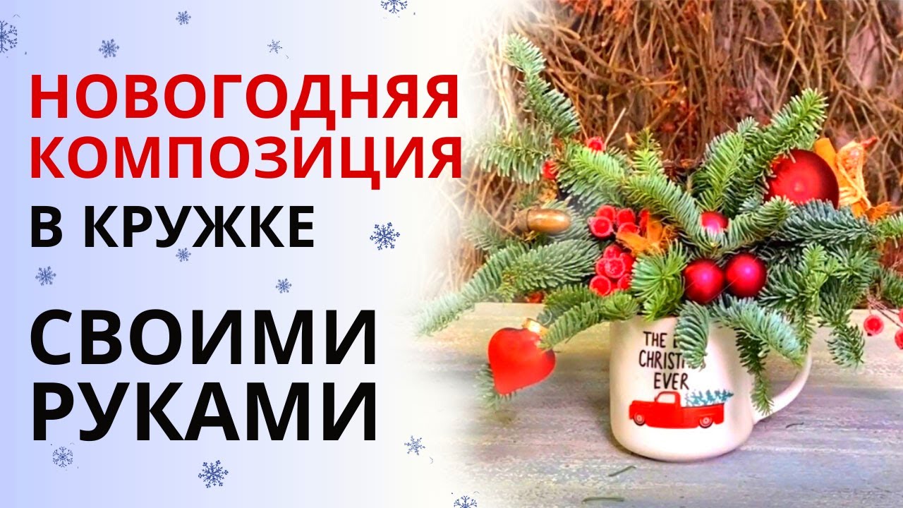 НОВОГОДНЯЯ КОМПОЗИЦИЯ В КРУЖКЕ из еловых веток. ПОДАРОК на праздники своими руками.