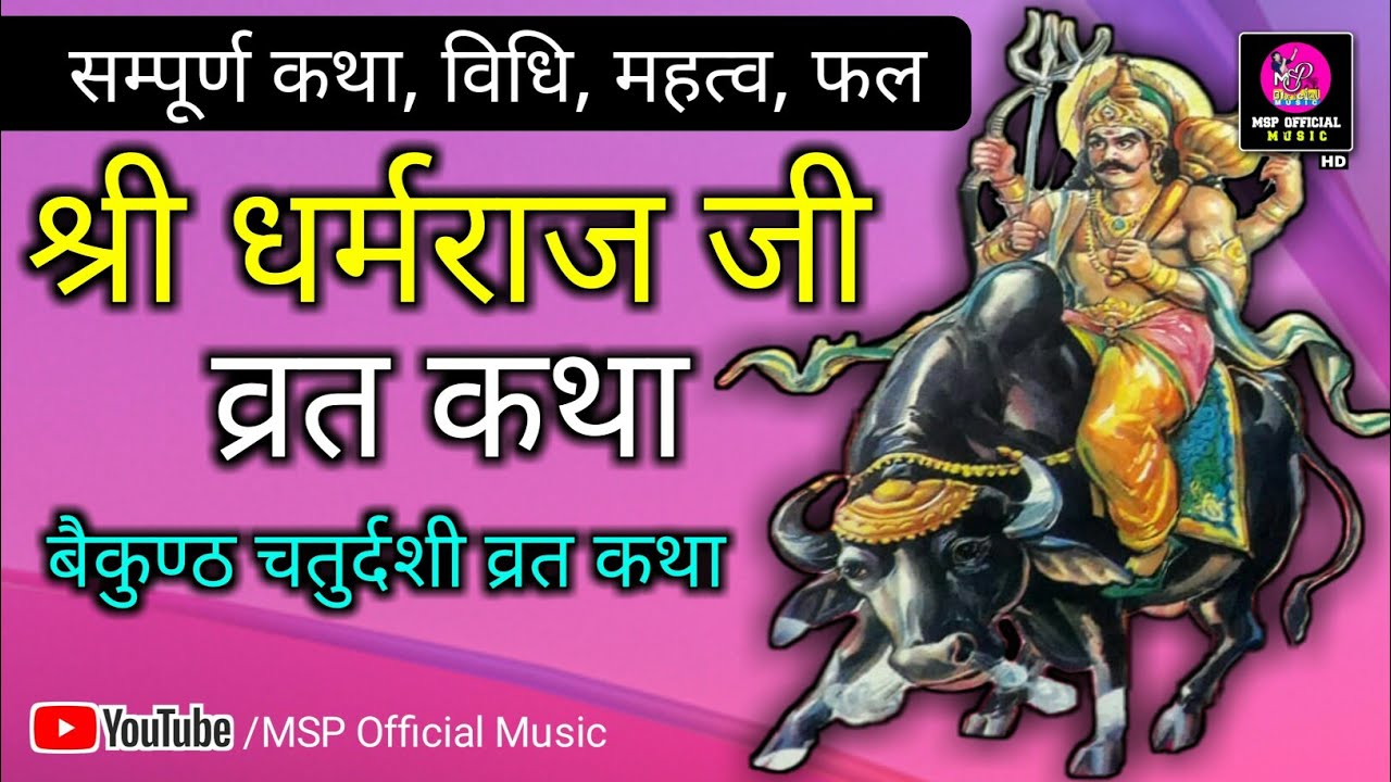 धर्मराज जी की कथा | Dharamraj Ki Kahani | बैकुण्ठ चतुर्दशी व्रत कथा | MSP Official Music