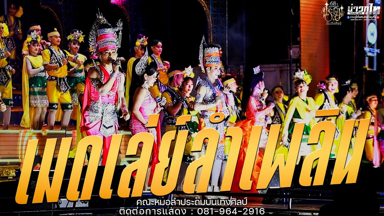 ใหม่ล่าสุด//เมดเล่ย์ลำเพลิน คอนเสิร์ตหมอลำประถมบันเทิงศิลป์ 2568