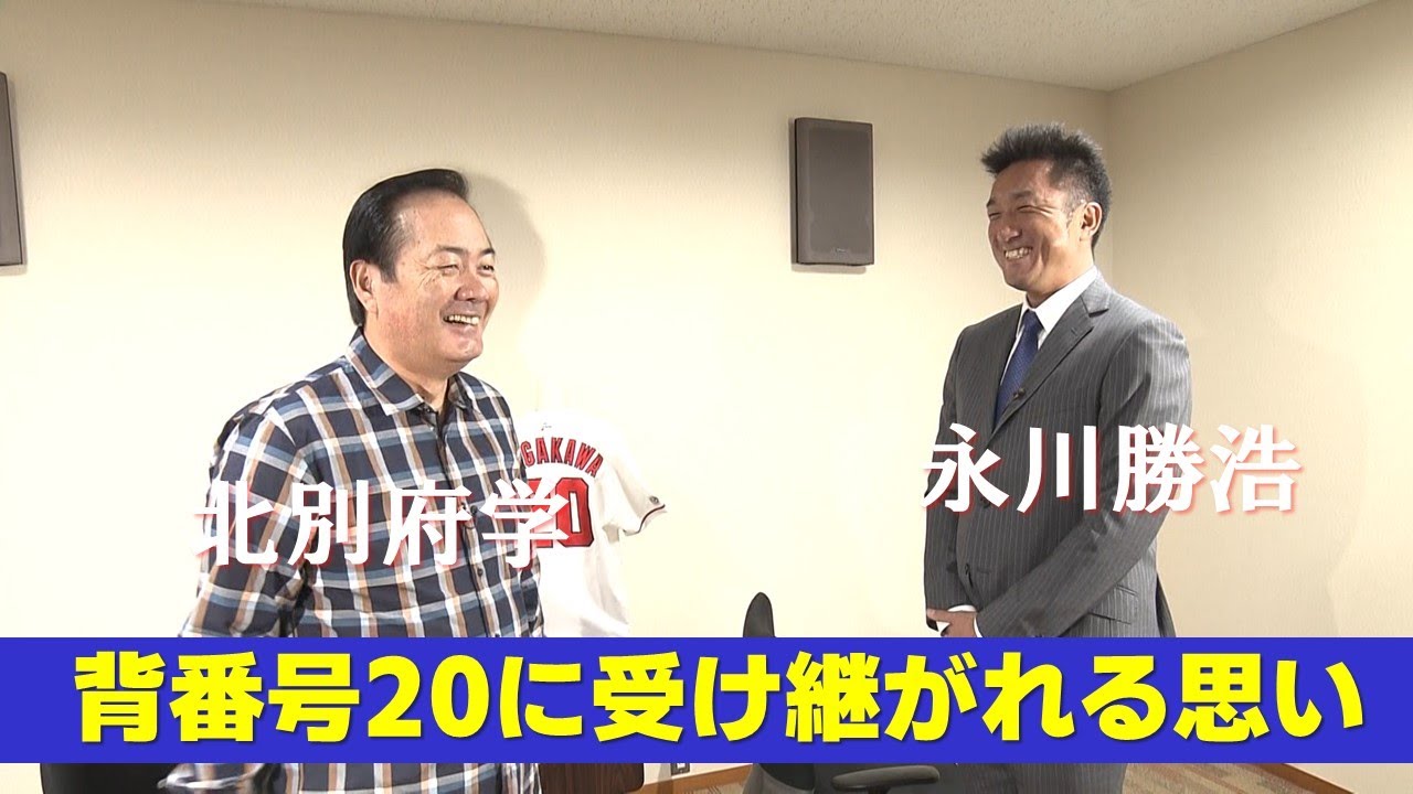 【追悼・北別府さん】永川コーチ・栗林投手の背番号20への思い