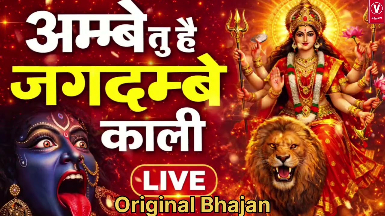 “अम्बे तू है 🙏🌺जगदम्बे काली | LIVE माता रानी आरती | Ek Bar Jarur Sune No Copyright Bhajan”
