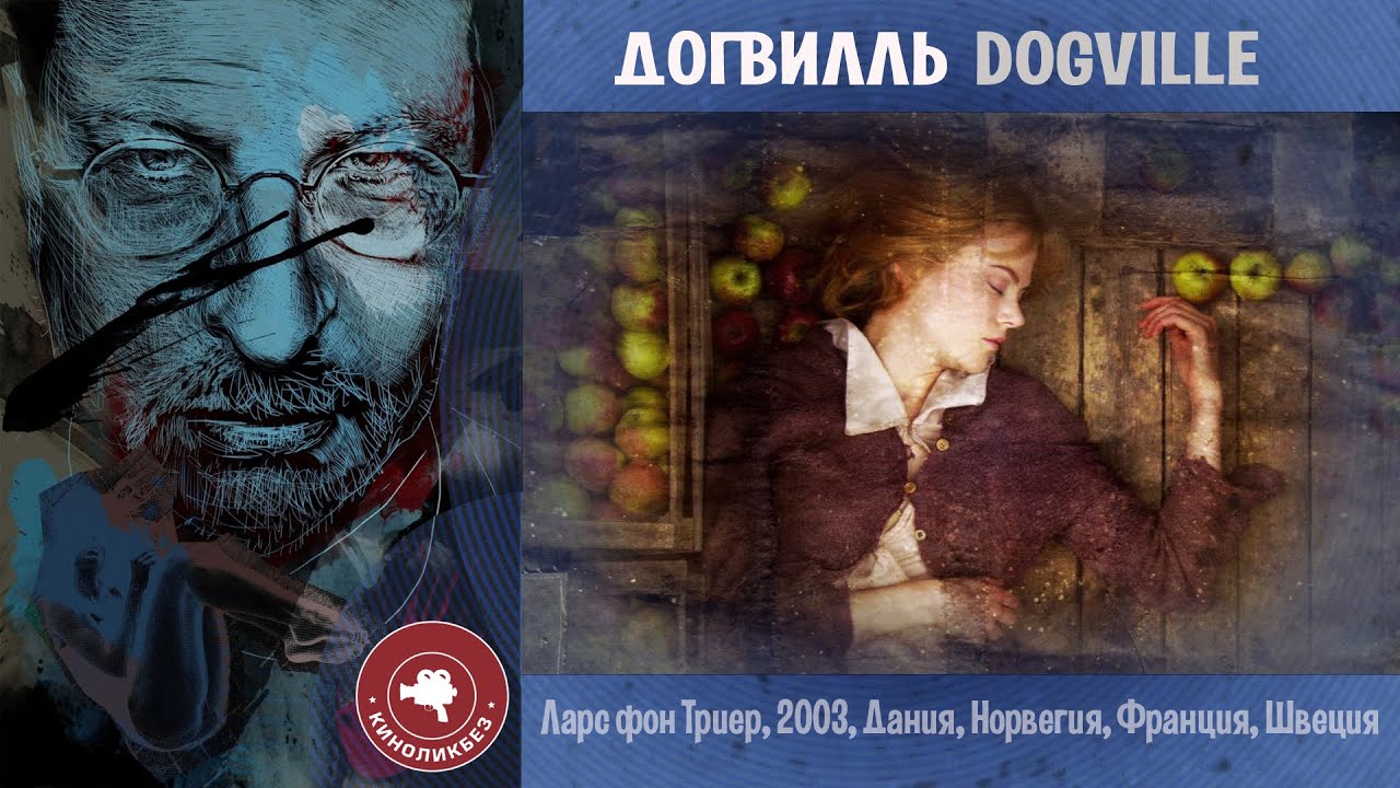 #КИНОЛИКБЕЗ​ : Догвилль