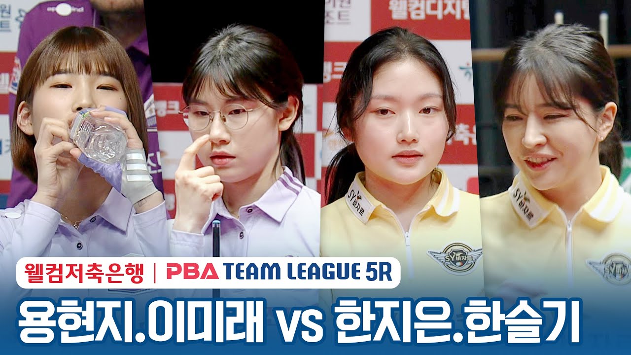 [여자복식] 🇰🇷용현지 & 이미래 vs 🇰🇷한지은 & 한슬기 [2023-24 PBA팀리그 5R / 2set]