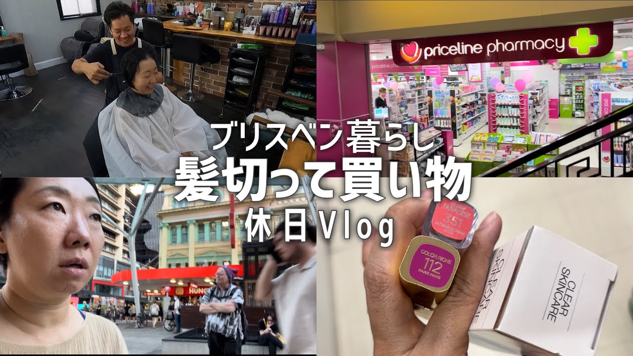 【ブリスベン街歩き】日本人サロンでヘアカット| シティーでドラッグストア巡り| ローカルならではの抜け道紹介