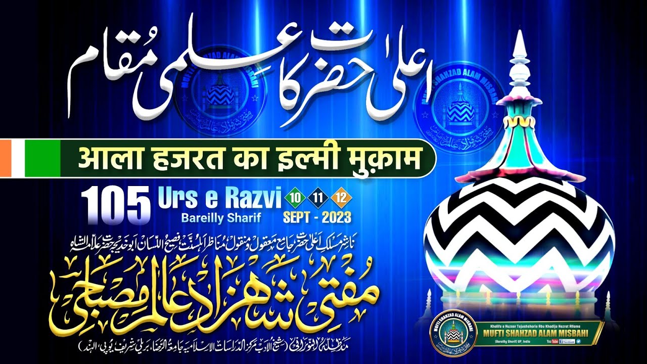 Ala Hazrat Ka Ilmi Muqaam | आला हजरत का इल्मी मक़ाम | Mufti Shahzad Alam Misbahi Sahab Qibla