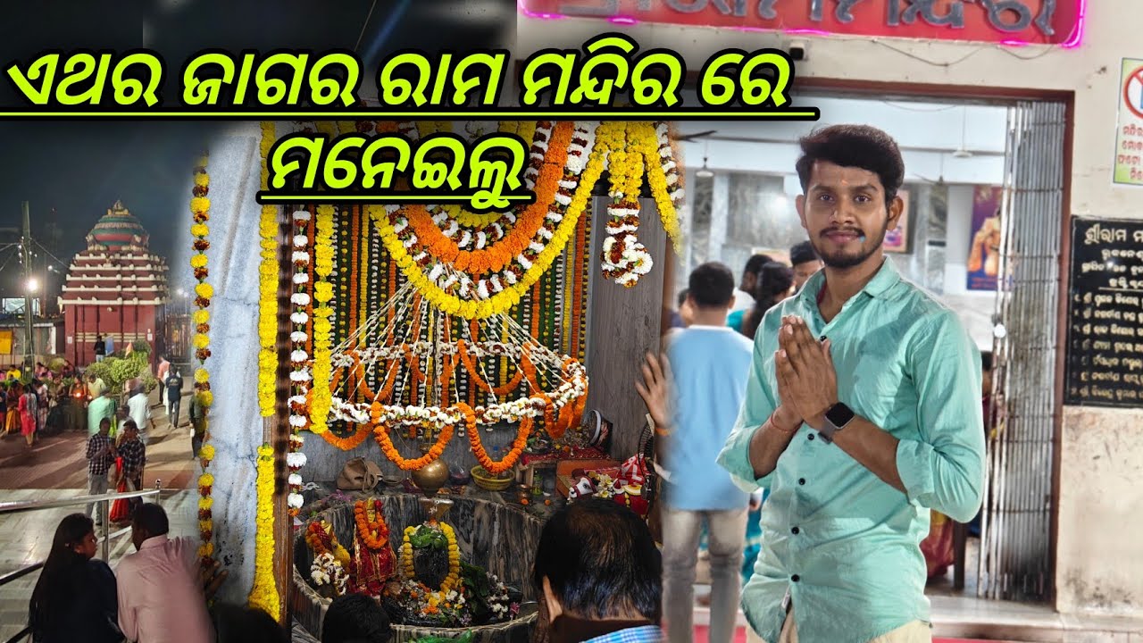 ଏଥର ଜାଗର ଓଷା ରାମ ମନ୍ଦିର ରେ ମନେଇଲୁ🙏🙏 || Maha Shivaratri special vlog 🙏🙏|| Jagara special odia vlog 🔥🔥