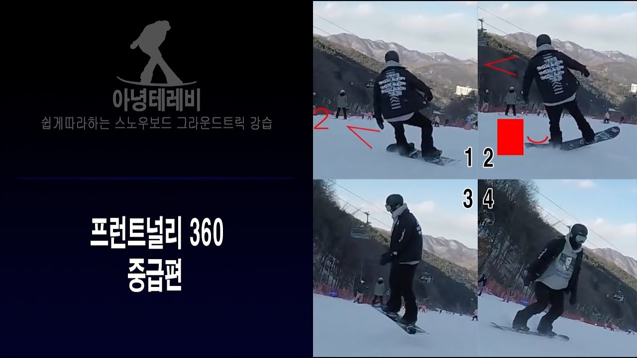 [중급]프런트사이드-널리-360(입문)