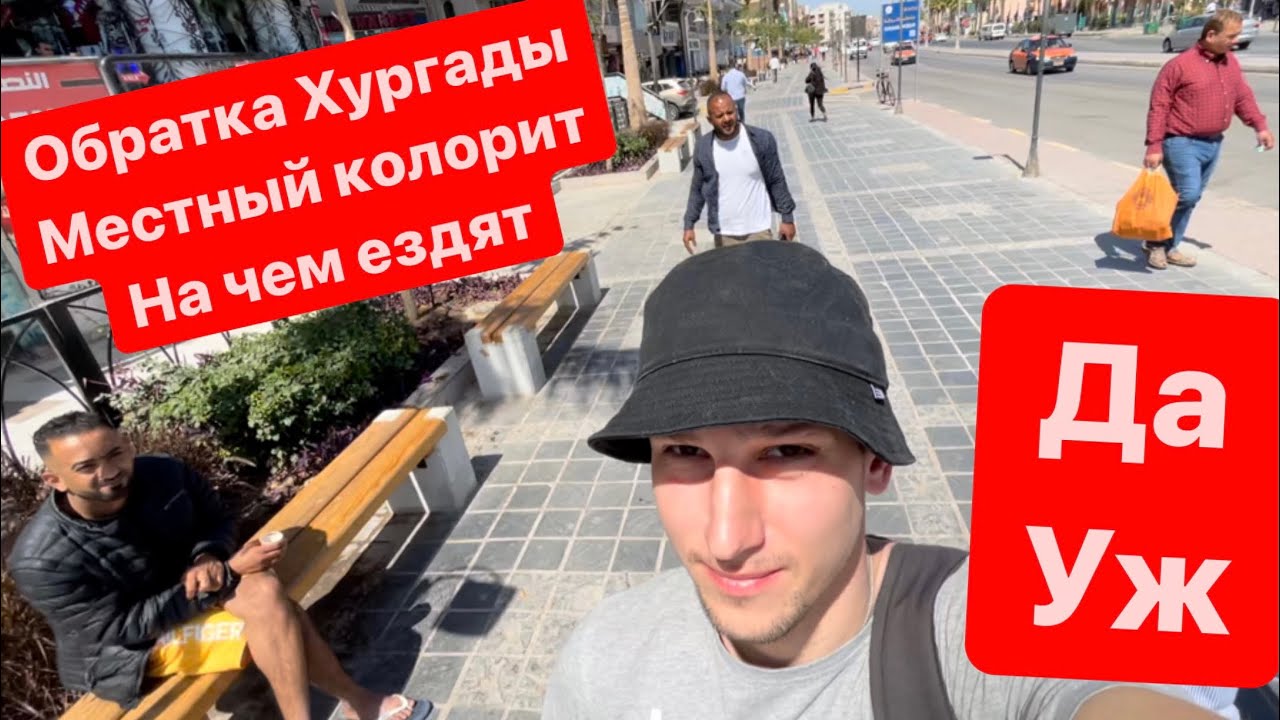 Хургада - местный колорит | на чем ездят Египтяне | ценники