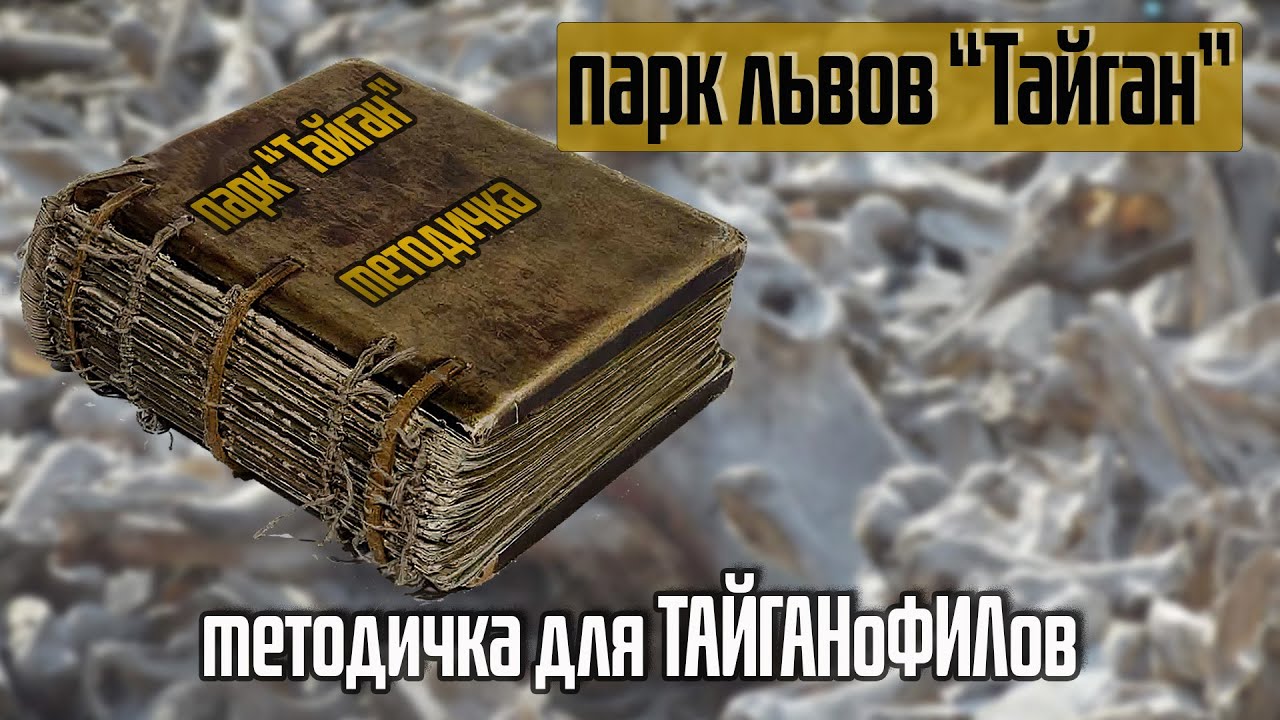 Методичка ТАЙГАНоФИЛов - защитников Татьяны Алексагиной, Олега Зубкова и парка львов 