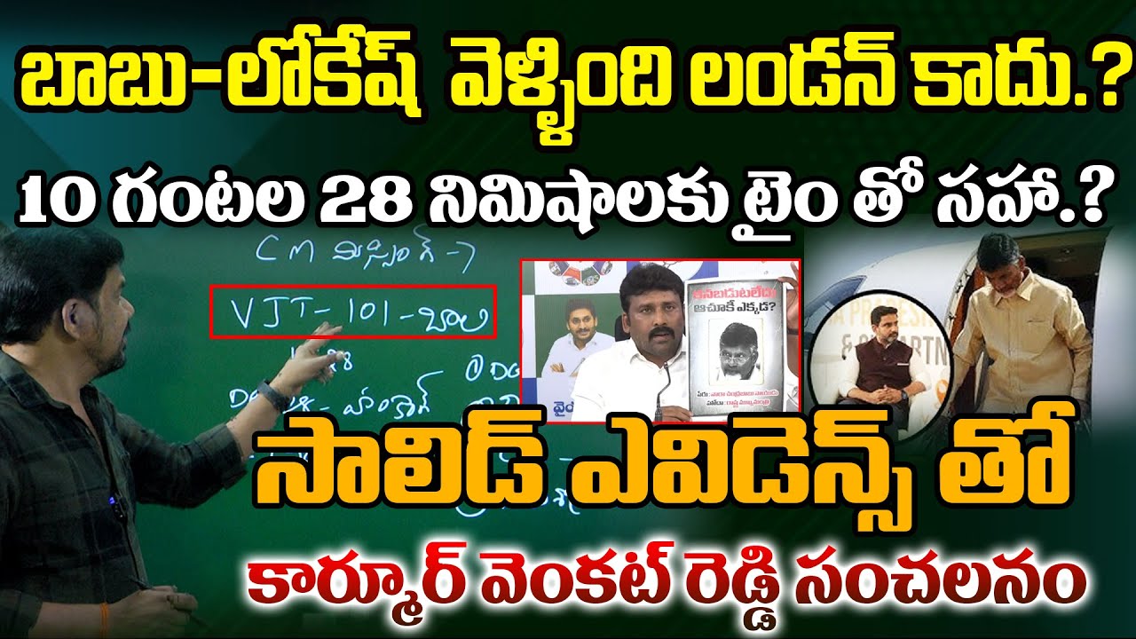 YCP  మరో మాస్టర్ స్ట్రోక్ 🔥Chandrababu–Lokesh Secret Tour Exposed || Journalist Ravinder