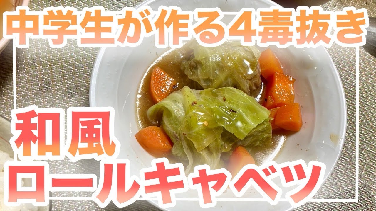 【中学生が作る四毒抜き】和風ロールキャベツ