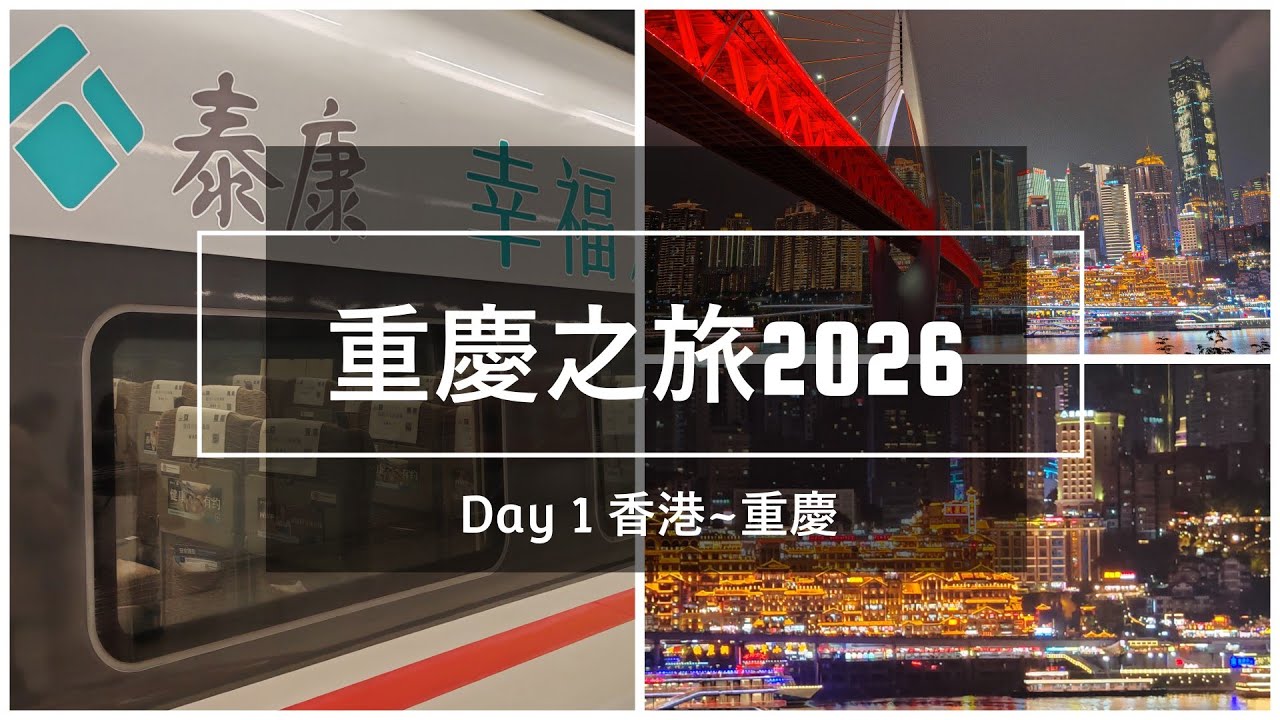 [重慶之旅] Day 1 香港~重慶 [2026.01.21]
