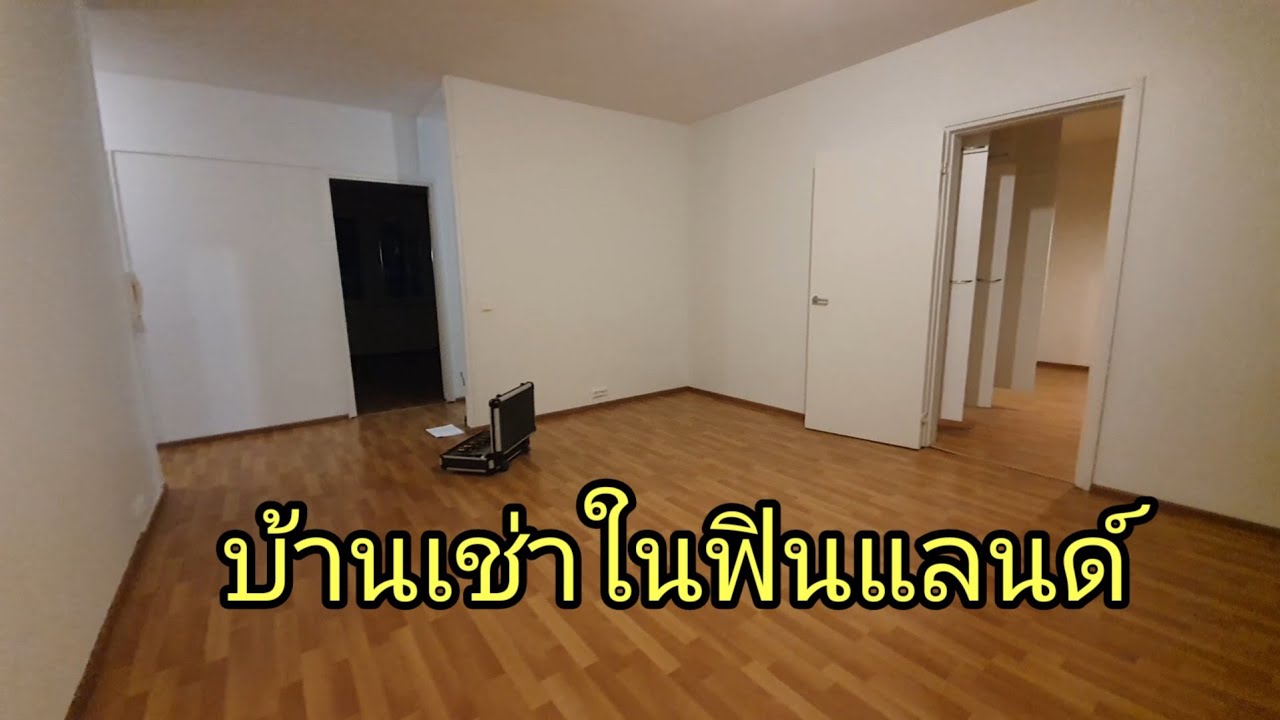 เช่าอพาร์ทเมนท์ ที่ฟินแลนด์