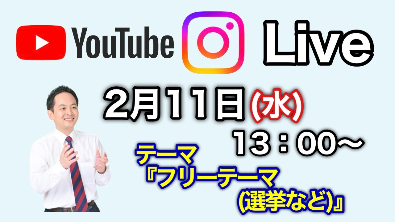 福井県議会議員・山浦光一郎チャンネル 46回目ライブ配信　テーマ『フリー』