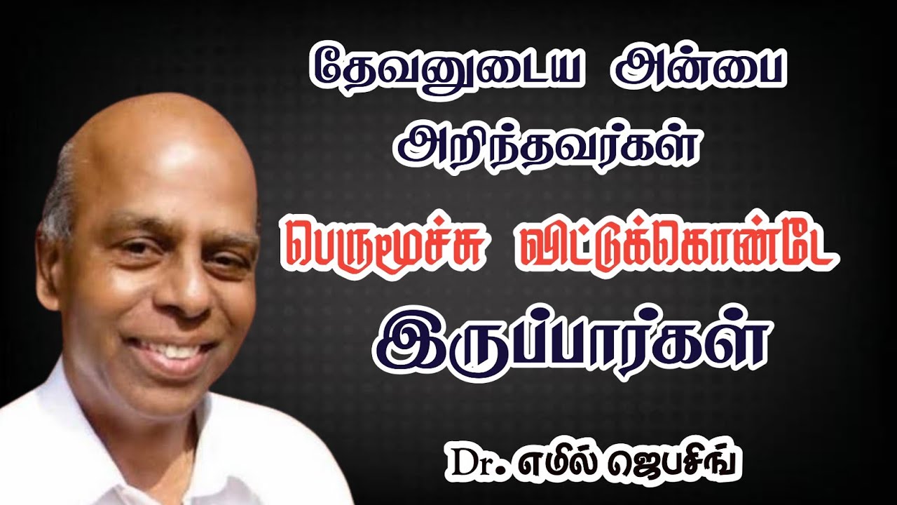 தேவனுடைய அன்பை அறிந்தவர்கள் பெருமூச்சு விட்டுக் கொண்டே இருப்பார்கள் | Dr. எமில் ஜெபசிங் 