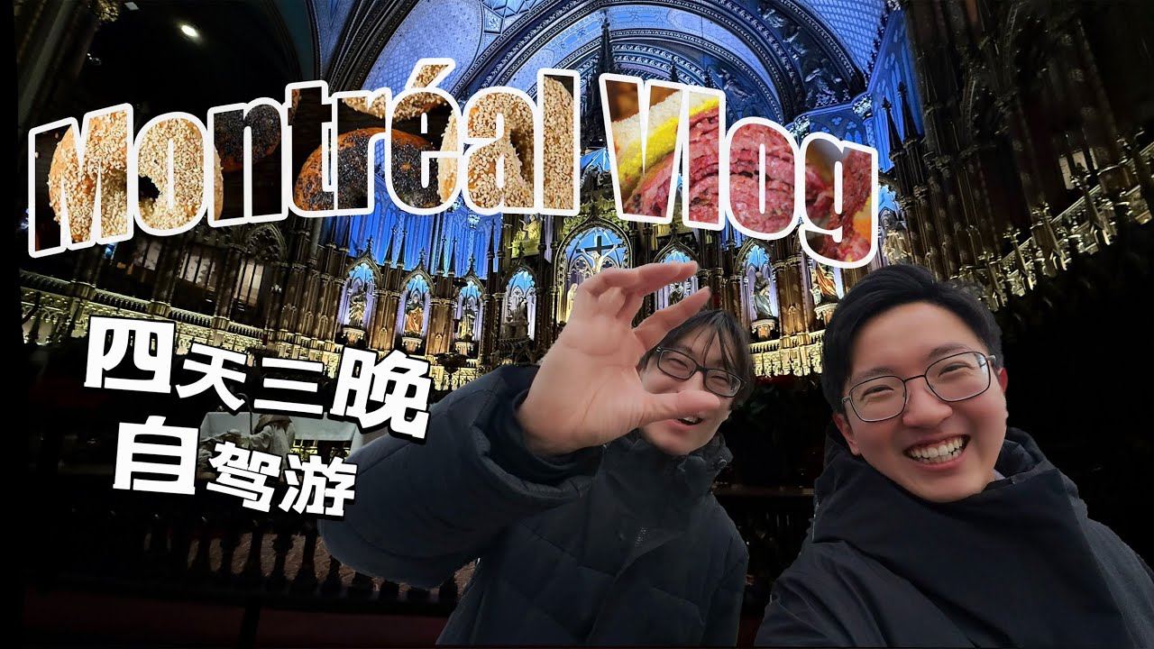 Montreal 12月底 四天三晚自驾游！！！