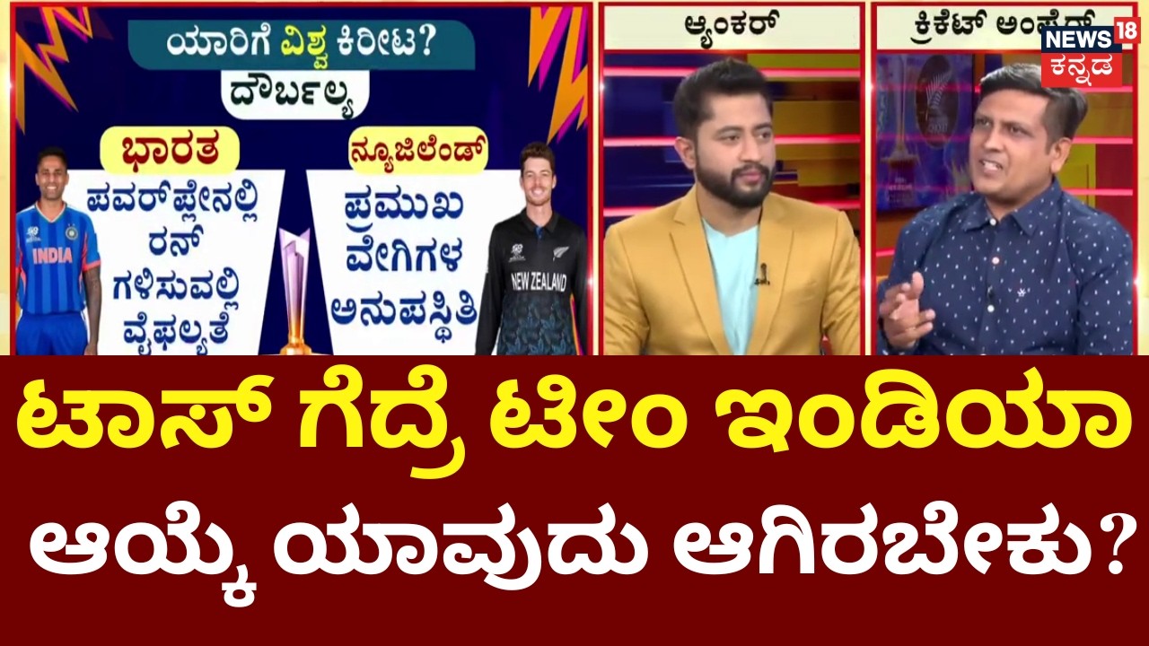 India Vs New Zealand T20 World Cup Final | ಸೈಫರ್ಟ್‌, ಅಲೆನ್‌ ಸ್ಫೋಟಿಸಿದ್ರೆ ಅಪಾಯ | N18G