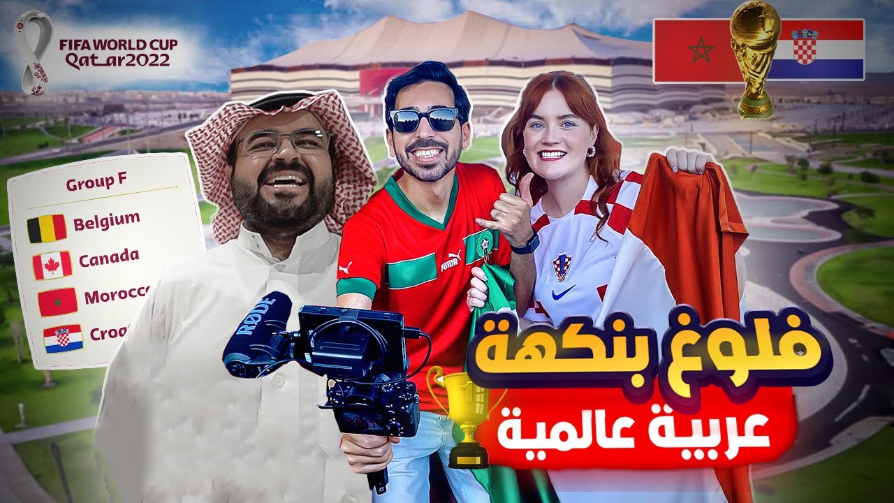 الجماهير المغربية تغزو ملعب البيت و مساندة عربية رهيبة 🤯