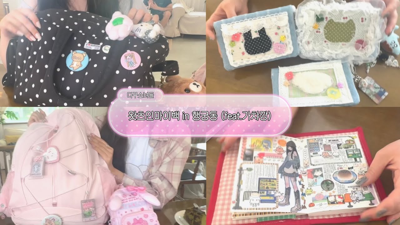 행궁동에서 다꾸러 왓츠인마이백 3💗🎒| 다꾸러 가방 소개 | 행궁동 소품샵 가챠깡