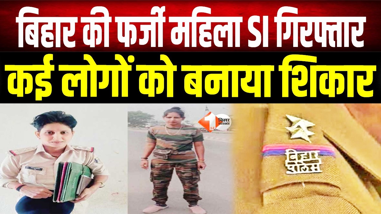 Begusarai : फर्जी महिला दारोगा गिरफ्तार, वर्दी का रौब दिखाकर करती थी वसूली