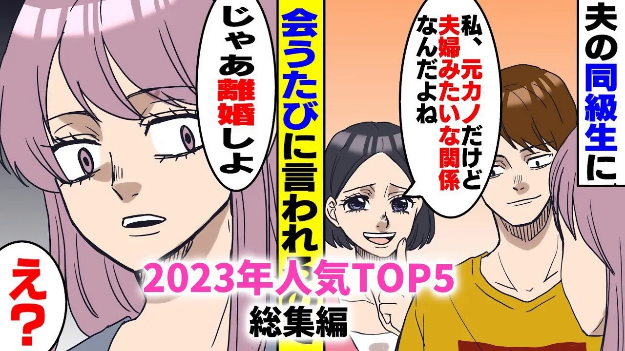 【漫画★総集編】夫の同級生が会うたびに「私は元カノだけど、今はもう夫婦みたいな関係なんだよね」夫「まぁね〜」→私「じゃあ離婚ね」夫「え？」→結果...【スカッとする話】